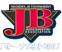 2007年JBトーナメント情報
