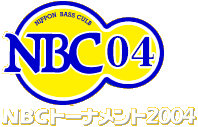 NBCトーナメント2004