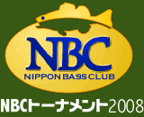 NBCトーナメント情報2008