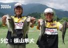 5位：横川隼大プロ（河口湖A）3,000g クリックで拡大