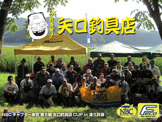 NBCチャプター東京第5戦矢口釣具店CUP概要写真 2013-08-18 00:00:00+09神奈川県津久井湖