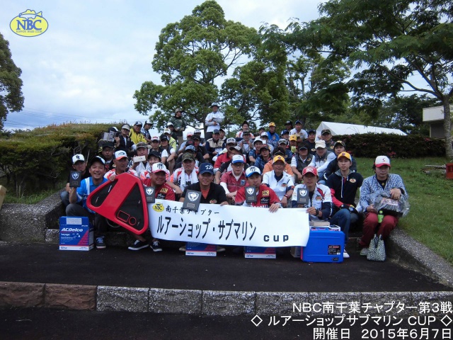 NBCチャプター南千葉第3戦ルアーショップ・サブマリンCUP概要写真 2015-06-07千葉県高滝湖