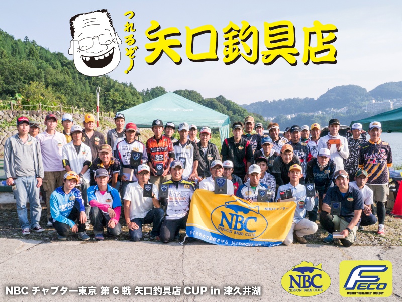 NBCチャプター東京第6戦矢口釣具店CUP概要写真 2016-10-02神奈川県津久井湖