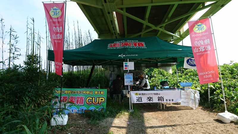 NBC陸釣りクラブ和歌山第4戦道楽箱CUP概要写真 2017-07-16和歌山県紀の川