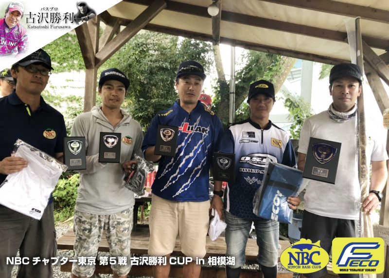 NBCチャプター東京第5戦古沢勝利CUP上位のフィッシングパターン写真 2018-08-12神奈川県相模湖