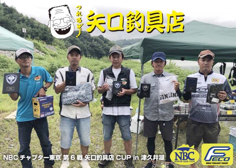 NBCチャプター東京第6戦矢口釣具店CUP上位のフィッシングパターン写真 2018-09-02神奈川県津久井湖