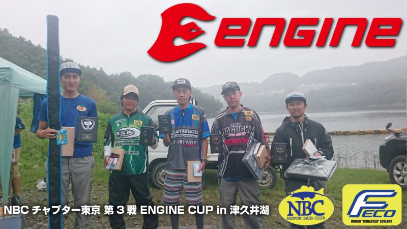 NBCチャプター東京第3戦エンジンCUP上位のフィッシングパターン写真 2019-07-07神奈川県津久井湖