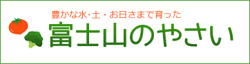  banner for http://www.fureai.asia/fujisannoyasai/index.htm 