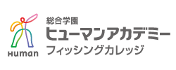 総合学園ヒューマンアカデミーフィッシングカレッジ