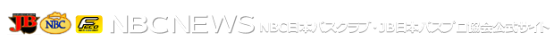 JB本バスプロ協会・NBC本バスクラブ公式サイト NBCNEWS