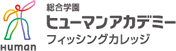 総合学園ヒューマンアカデミーフィッシングカレッジ