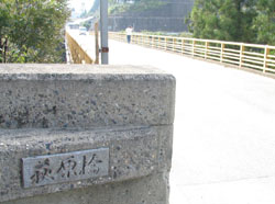 2004-09-17 09:22:37+09/3つめのVIEWSPOT。萩原橋。