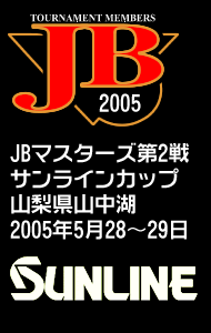 2005年JBマスターズ第2戦サンラインCUP -山梨県山中湖-