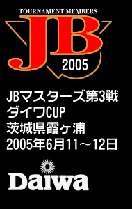 2005年JBマスターズ第3戦ダイワCUP -茨城県霞ヶ浦-
