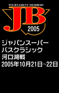 2005年JBジャパンスーパーバスクラシック河口湖戦 -山梨県河口湖-