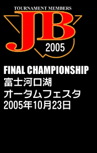 2005年JBファイナルチャンピオンシップ（プロ） -山梨県河口湖-