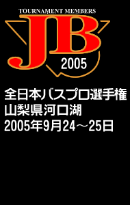 2005年JB全日本バスプロ選手権 -山梨県河口湖-