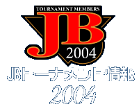 JBトーナメント2004