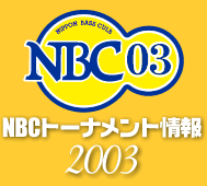 NBCトーナメント2003