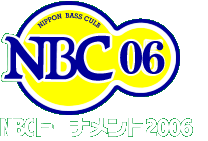 NBCトーナメント情報2006