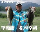 2位：松林幸男プロ（河口湖A）4,040g クリックで拡大