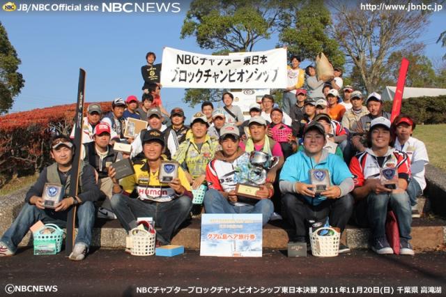 NBCチャプターブロックチャンピオンシップ東日本決勝概要写真 2011-11-20 00:00:00+09千葉県高滝湖