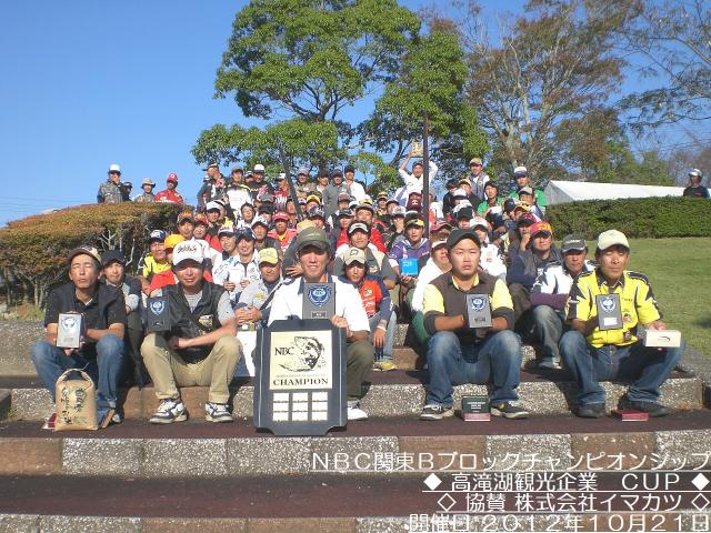 NBCチャプター関東Bブロックチャンピオンシップ概要写真 2012-10-21 00:00:00+09千葉県高滝湖