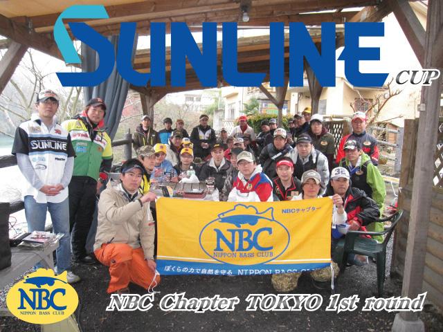 NBCチャプター東京第1戦サンラインCUP概要写真 2012-03-18 00:00:00+09神奈川県相模湖