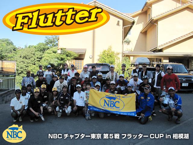 NBCチャプター東京第5戦フラッターCUP概要写真 2012-08-19 00:00:00+09神奈川県相模湖