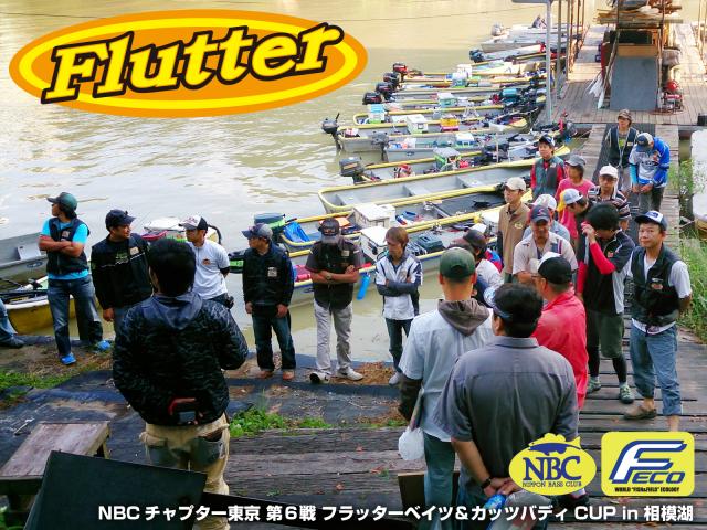 NBCチャプター東京第6戦フラッターベイツ＆カッツバディCUP概要写真 2013-09-22 00:00:00+09神奈川県相模湖