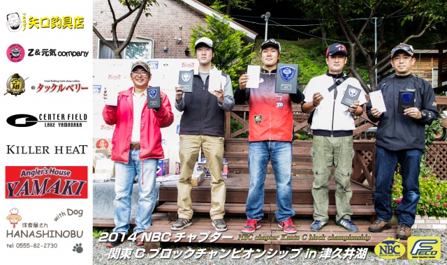 NBCチャプター関東Cブロックチャンピオンシップ上位のフィッシングパターン写真 2014-10-26神奈川県津久井湖