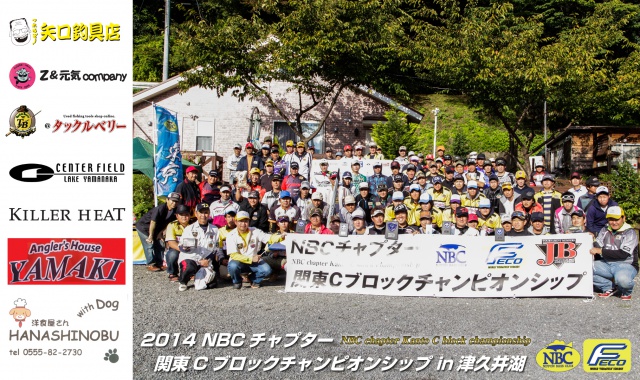 NBCチャプター関東Cブロックチャンピオンシップ概要写真 2014-10-26神奈川県津久井湖