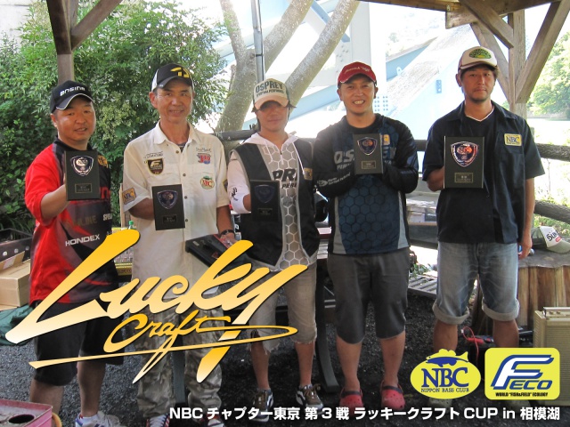 NBCチャプター東京第3戦ラッキークラフトCUP上位のフィッシングパターン写真 2014-06-15神奈川県相模湖