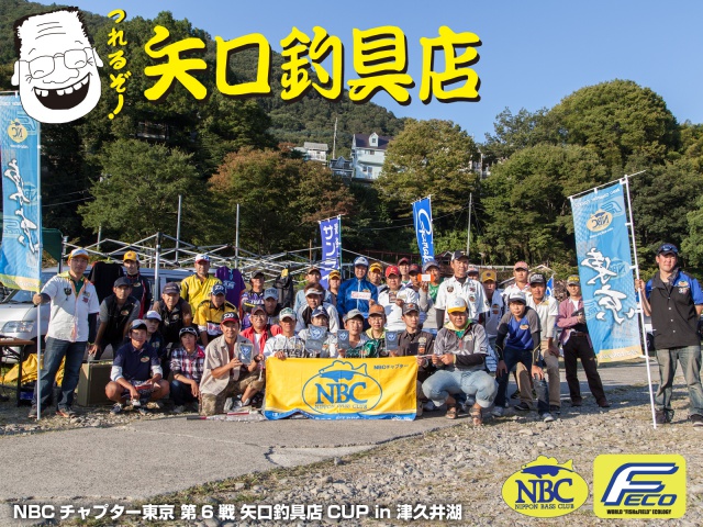 NBCチャプター東京第6戦矢口釣具店CUP概要写真 2014-09-28神奈川県津久井湖