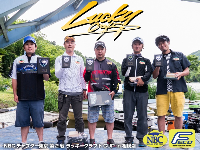NBCチャプター東京第2戦ラッキークラフトCUP上位のフィッシングパターン写真 2015-06-07神奈川県相模湖