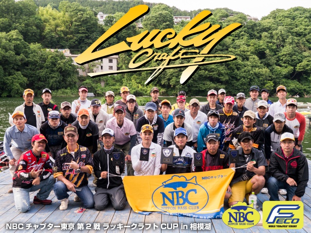 NBCチャプター東京第2戦ラッキークラフトCUP概要写真 2015-06-07神奈川県相模湖