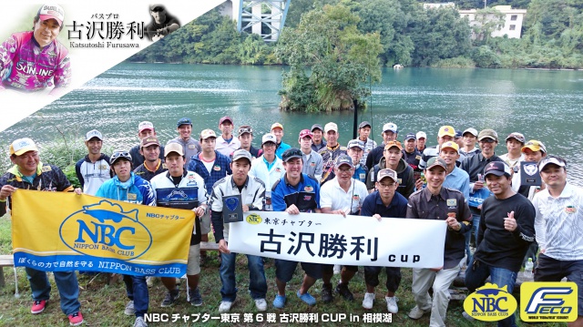 NBCチャプター東京第6戦古沢勝利CUP概要写真 2015-10-04神奈川県相模湖