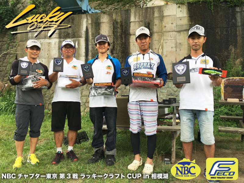 NBCチャプター東京第3戦ラッキークラフトCUP上位のフィッシングパターン写真 2016-07-17神奈川県相模湖