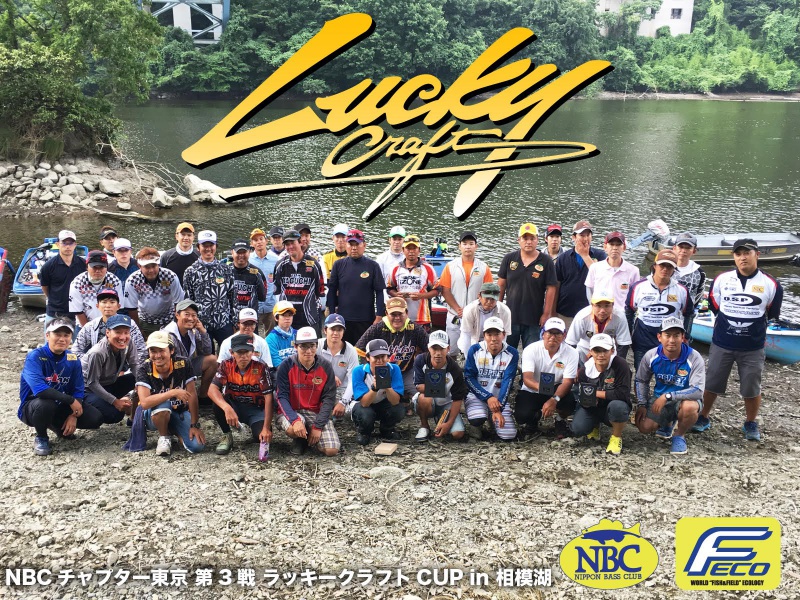 NBCチャプター東京第3戦ラッキークラフトCUP概要写真 2016-07-17神奈川県相模湖