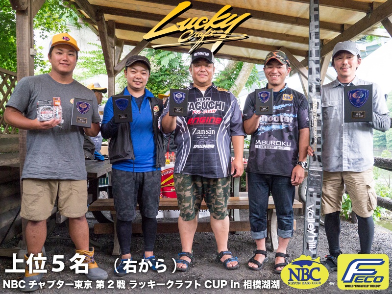 NBCチャプター東京第2戦ラッキークラフトCUP上位のフィッシングパターン写真 2017-06-25神奈川県相模湖