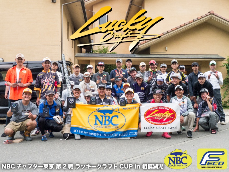 NBCチャプター東京第2戦ラッキークラフトCUP概要写真 2017-06-25神奈川県相模湖