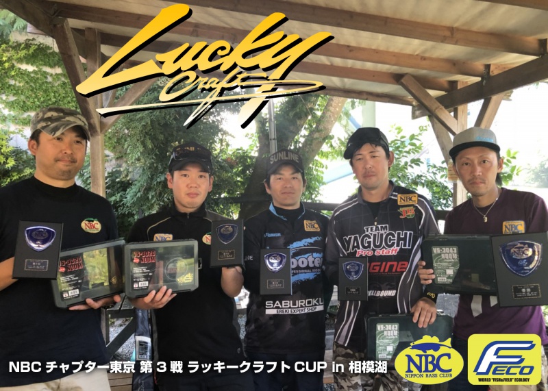NBCチャプター東京第3戦ラッキークラフトCUP上位のフィッシングパターン写真 2018-07-01神奈川県相模湖