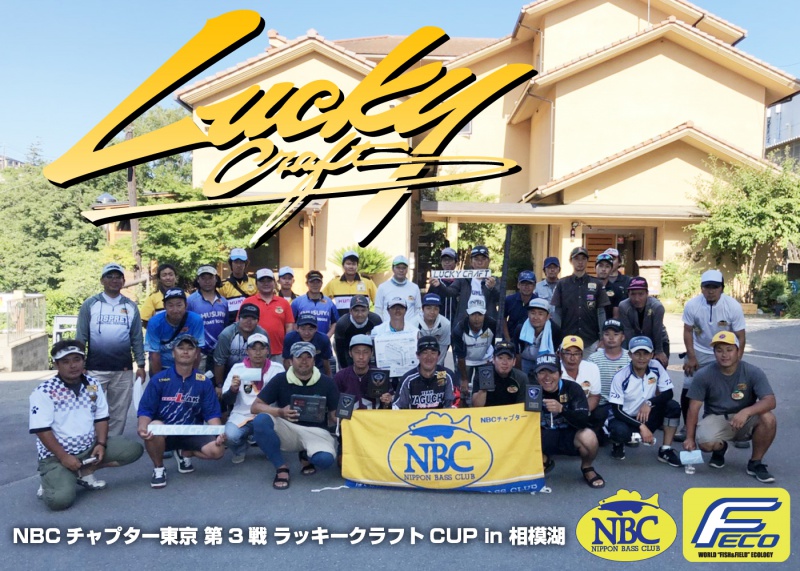 NBCチャプター東京第3戦ラッキークラフトCUP概要写真 2018-07-01神奈川県相模湖