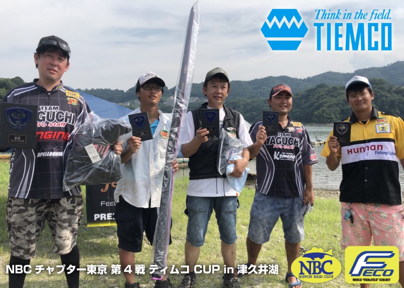 NBCチャプター東京第4戦ティムコCUP上位のフィッシングパターン写真 2018-07-22神奈川県津久井湖