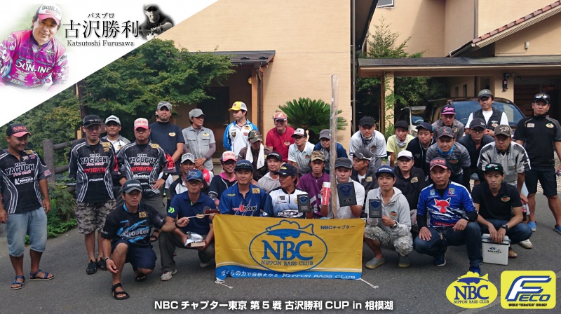 NBCチャプター東京第5戦古沢勝利CUP概要写真 2018-08-12神奈川県相模湖
