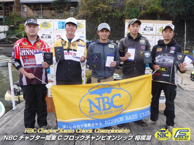 NBCチャプター関東Cブロックチャンピオンシップ上位のフィッシングパターン写真 2019-11-24神奈川県相模湖