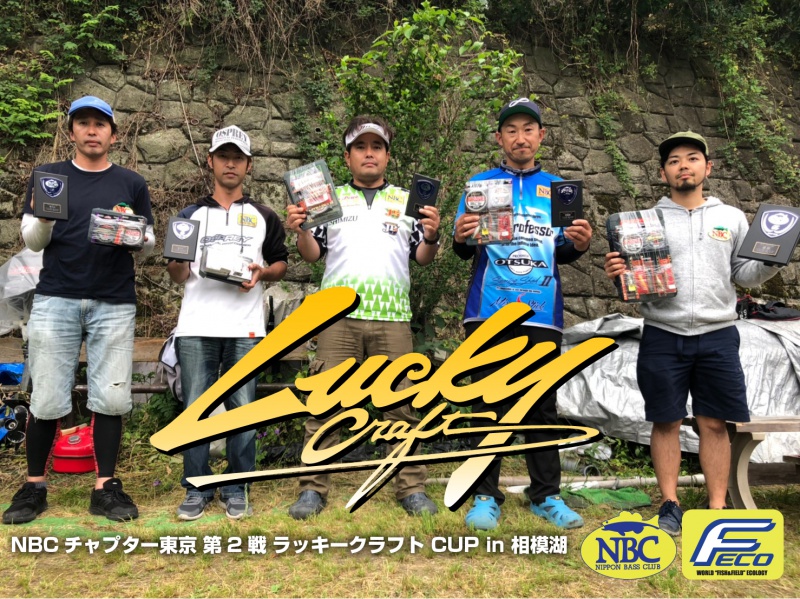 NBCチャプター東京第2戦ラッキークラフトCUP上位のフィッシングパターン写真 2019-06-02神奈川県相模湖