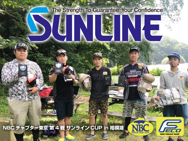 NBCチャプター東京第4戦サンラインCUP上位のフィッシングパターン写真 2019-07-28神奈川県相模湖