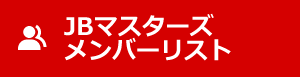 JBマスターズメンバーリスト