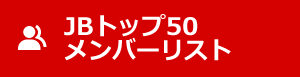 JBトップ50メンバーリスト